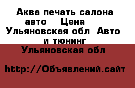 Аква печать салона авто  › Цена ­ 3 - Ульяновская обл. Авто » GT и тюнинг   . Ульяновская обл.